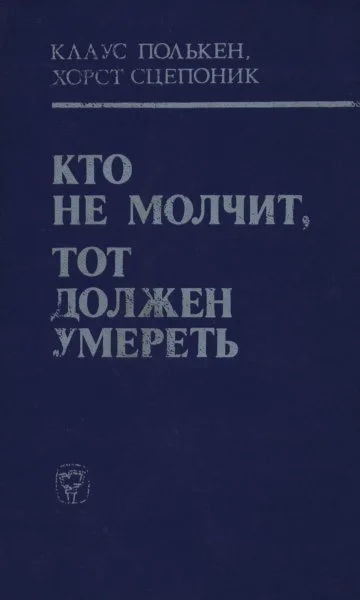 Обложка Кто не молчит, тот должен умереть (Факты против мафии)