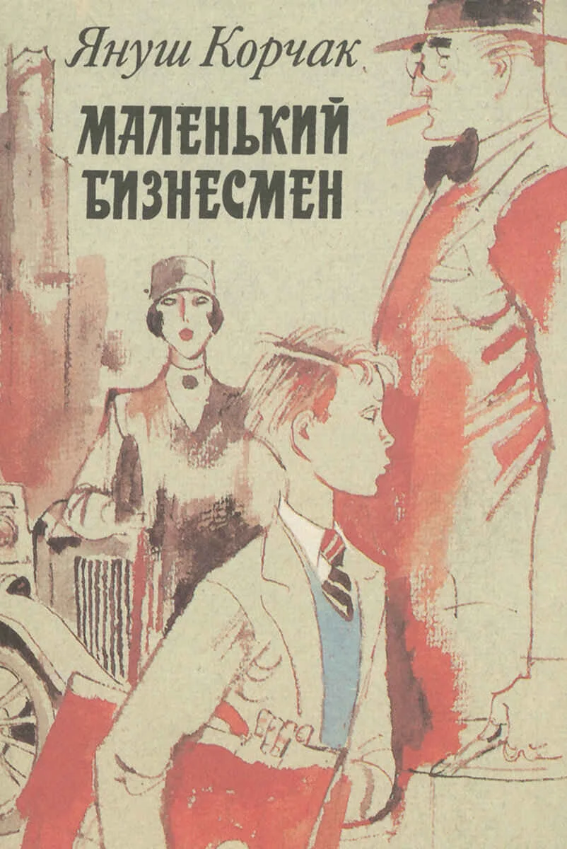 Обложка Маленький бизнесмен