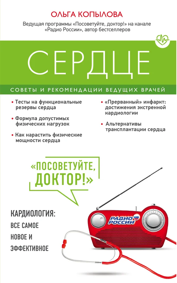 Обложка Сердце. Советы и рекомендации ведущих врачей