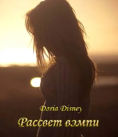 Обложка Рассвет вэмпи