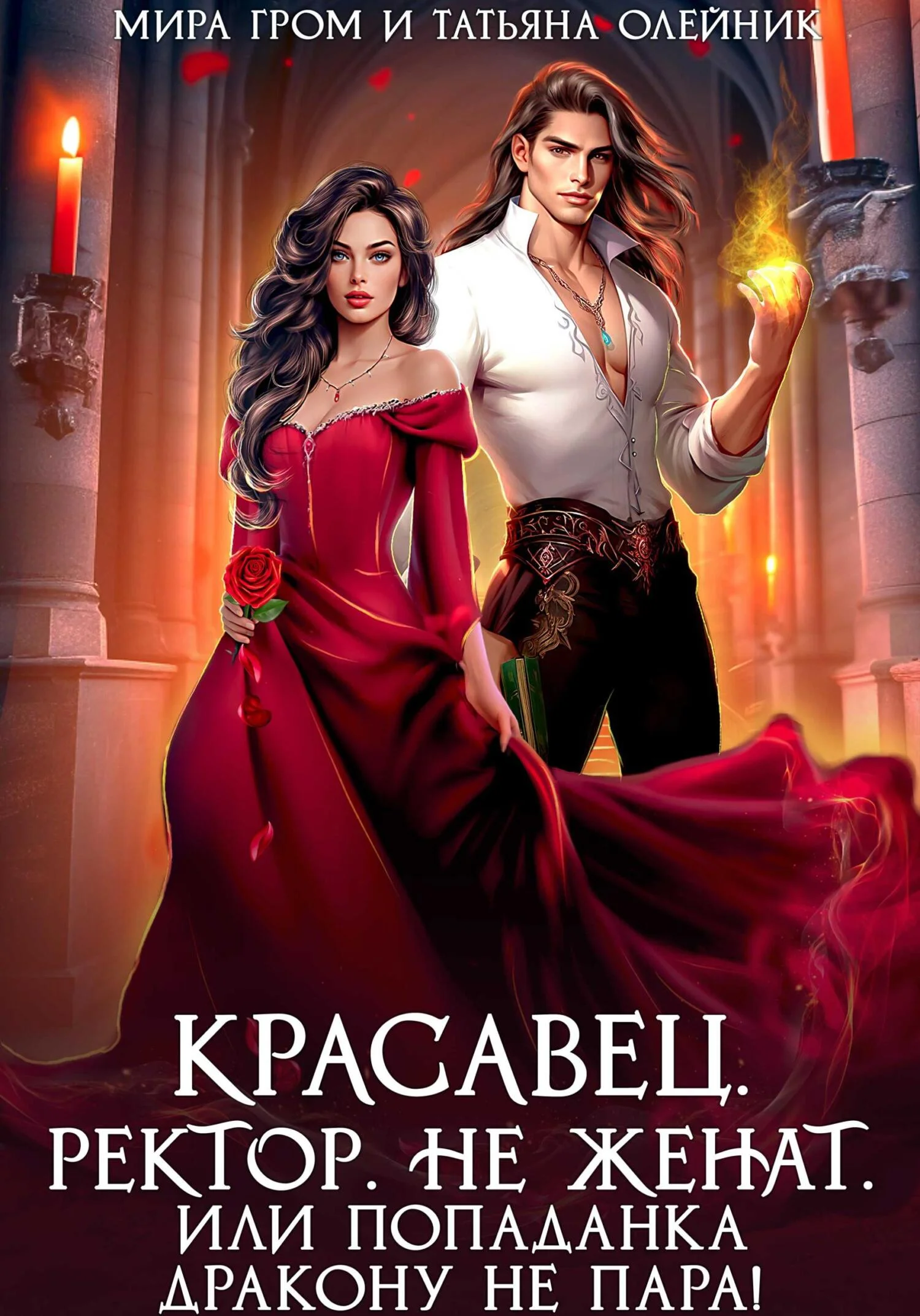 Обложка Красавец. Ректор. Не женат. Или Попаданка дракону не пара!