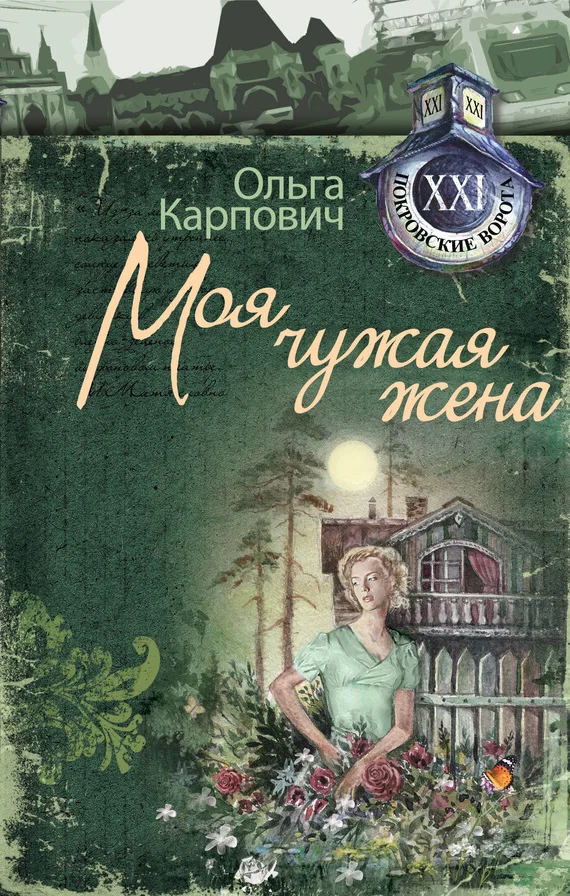 Обложка Моя чужая жена