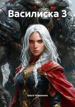 Обложка Василиска 3