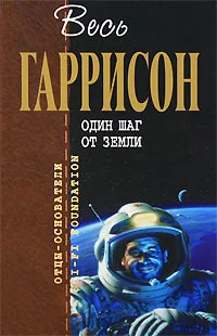 Обложка Один шаг от Земли
