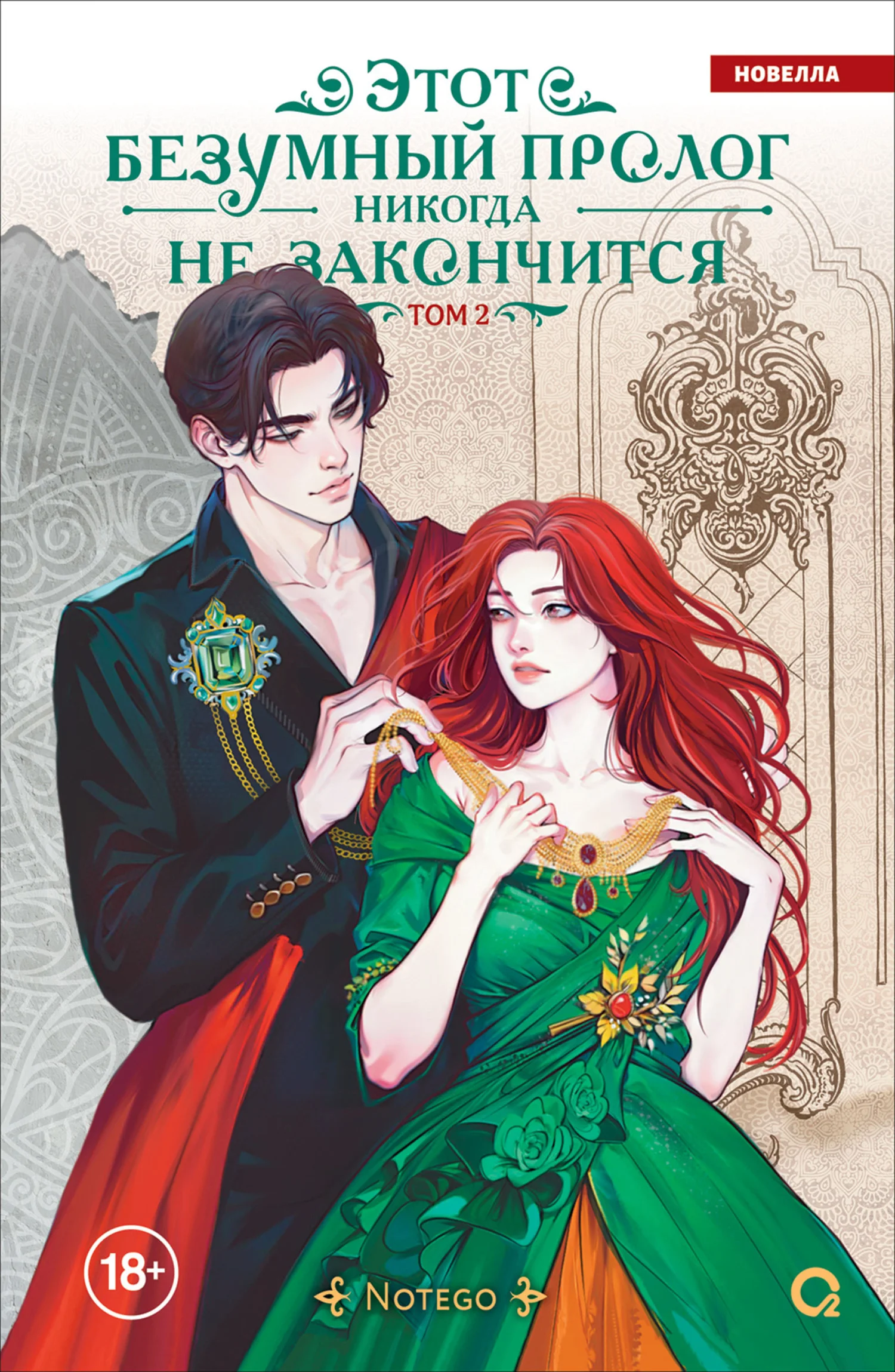 Обложка Этот безумный пролог никогда не закончится. Том 2