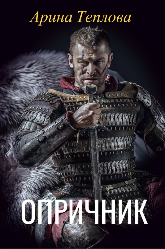 Обложка Опричник