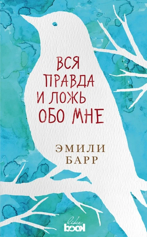 Обложка Вся правда и ложь обо мне
