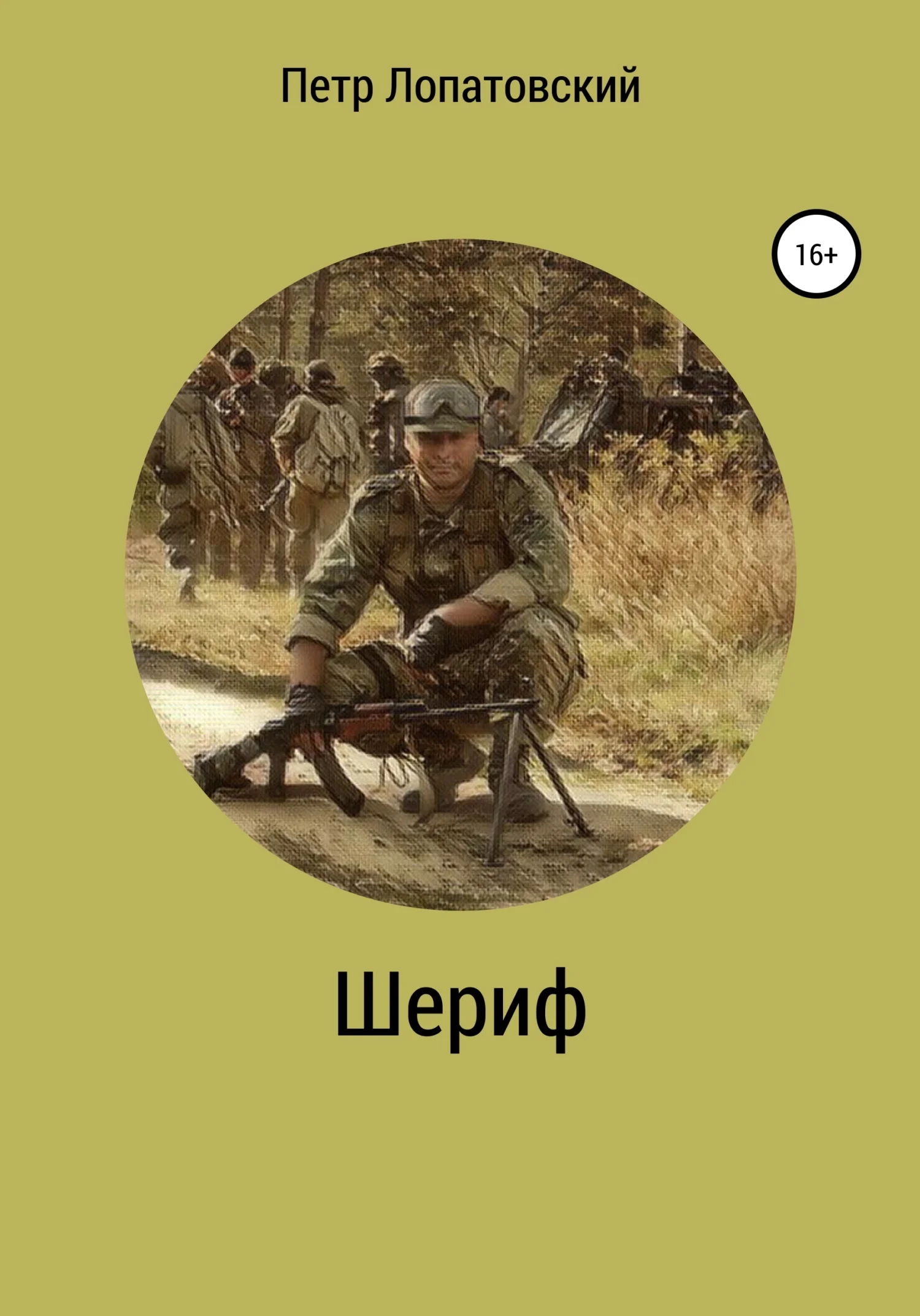 Обложка Шериф