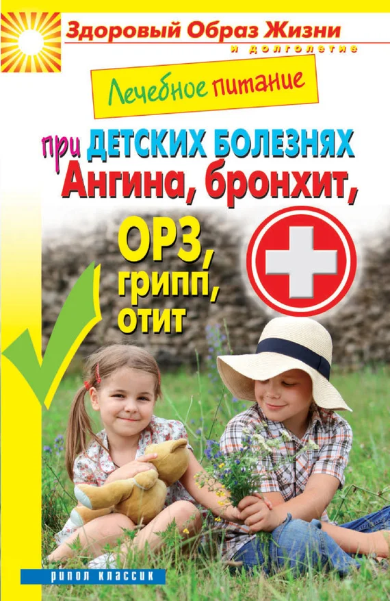 Обложка Лечебное питание при детских болезнях. Ангина, бронхит, ОРЗ, грипп, отит