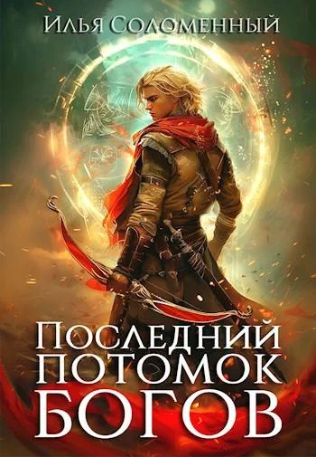 Обложка Последний потомок богов. Том 1