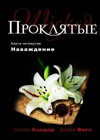 Обложка Наваждение