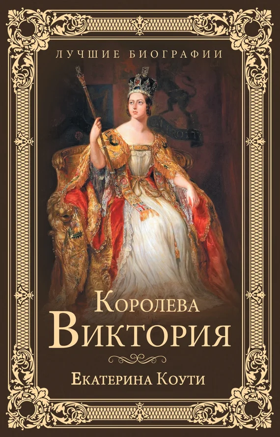 Обложка Королева Виктория