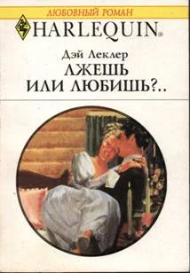 Обложка Лжешь или любишь?..
