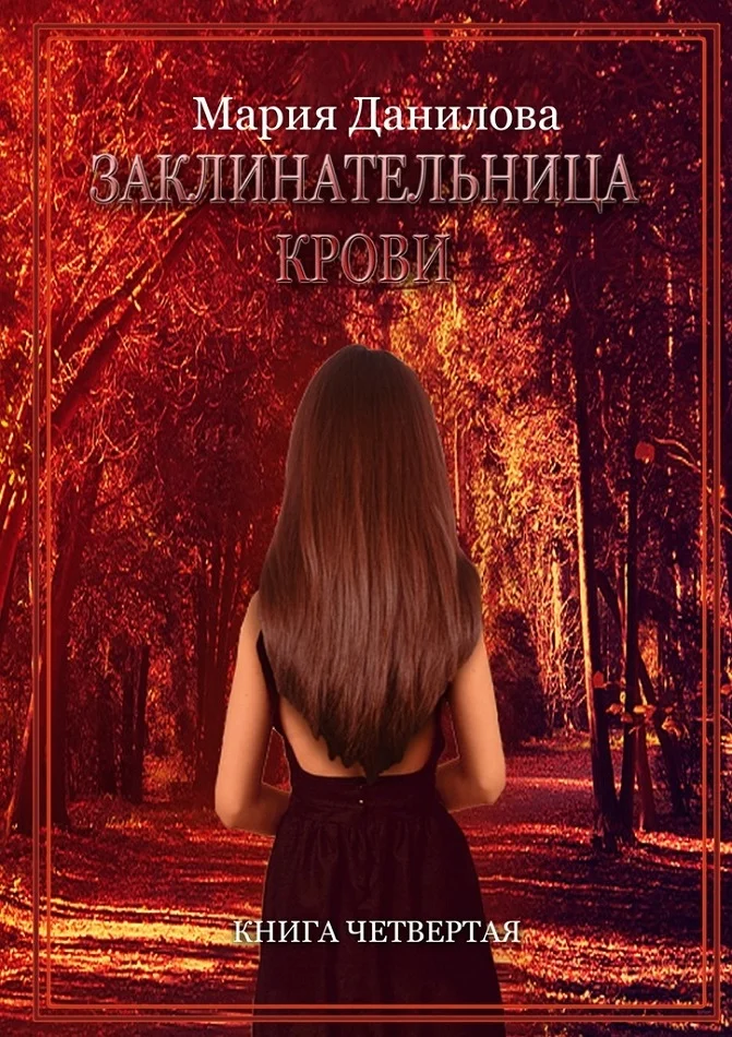 Обложка Заклинательница крови