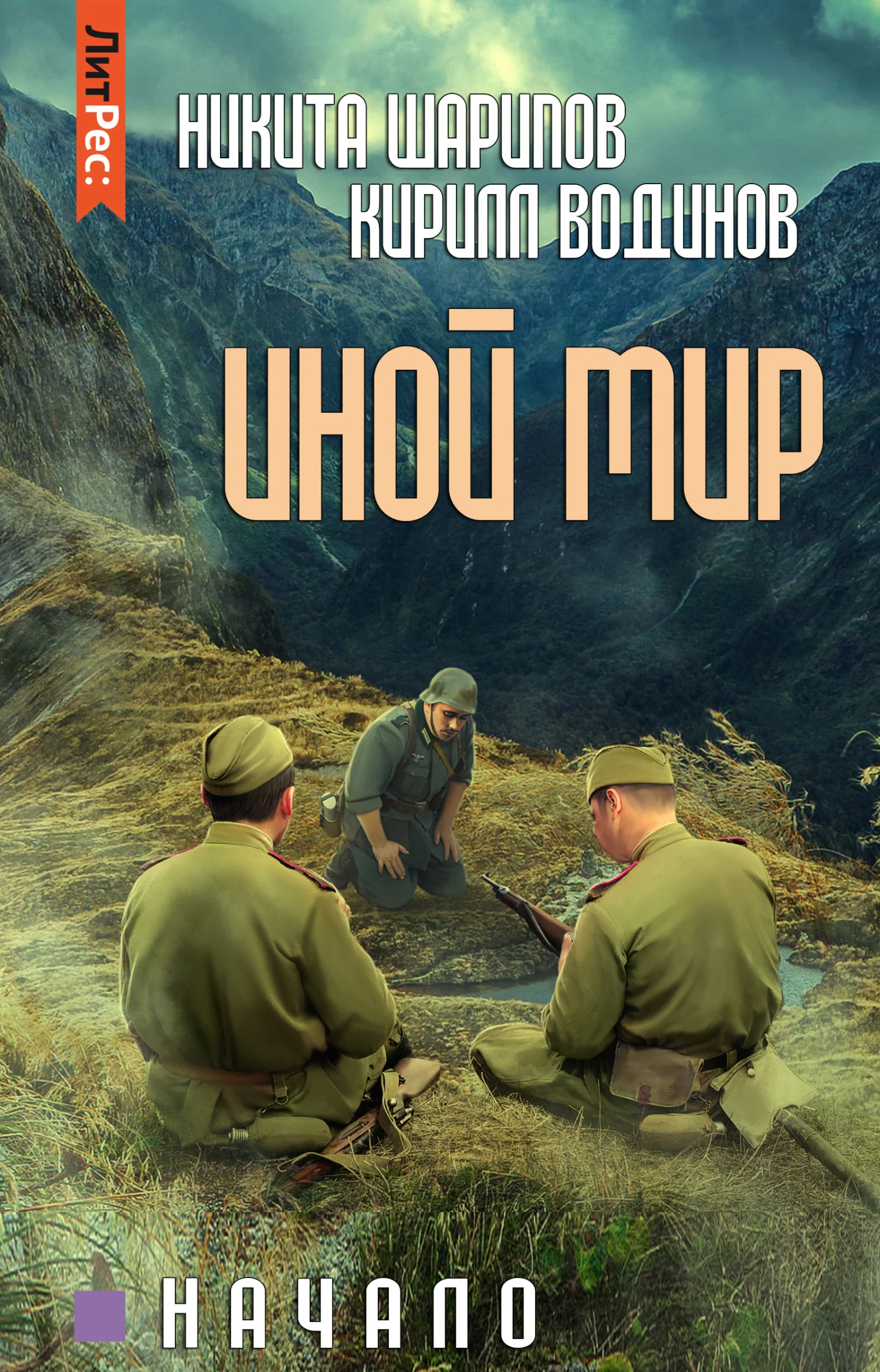 Обложка Иной мир. Начало