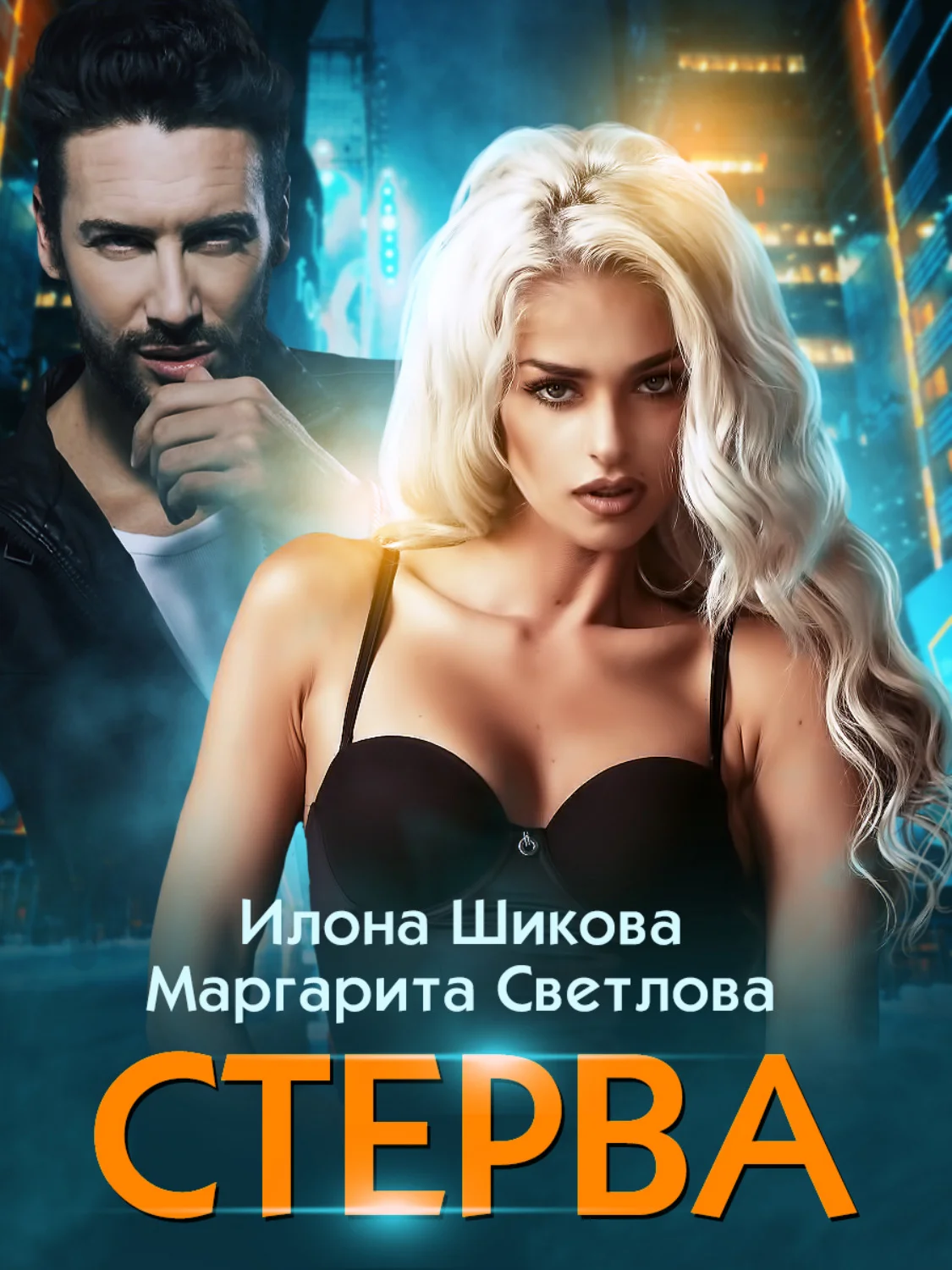 Обложка Стерва