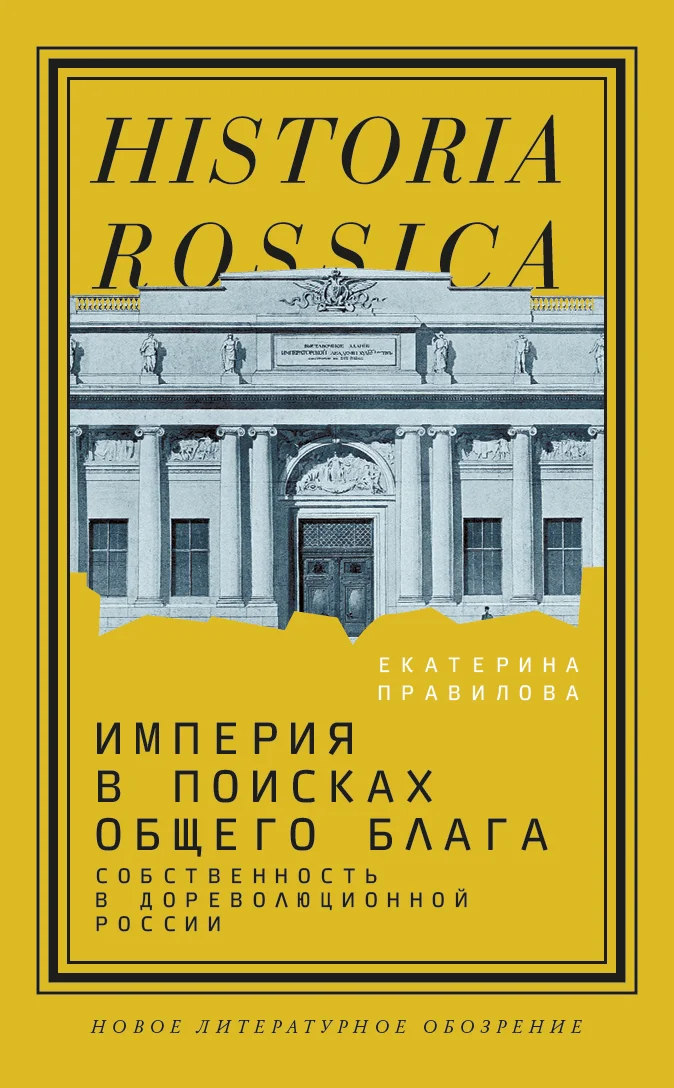 Обложка Империя в поисках общего блага. Собственность в дореволюционной России