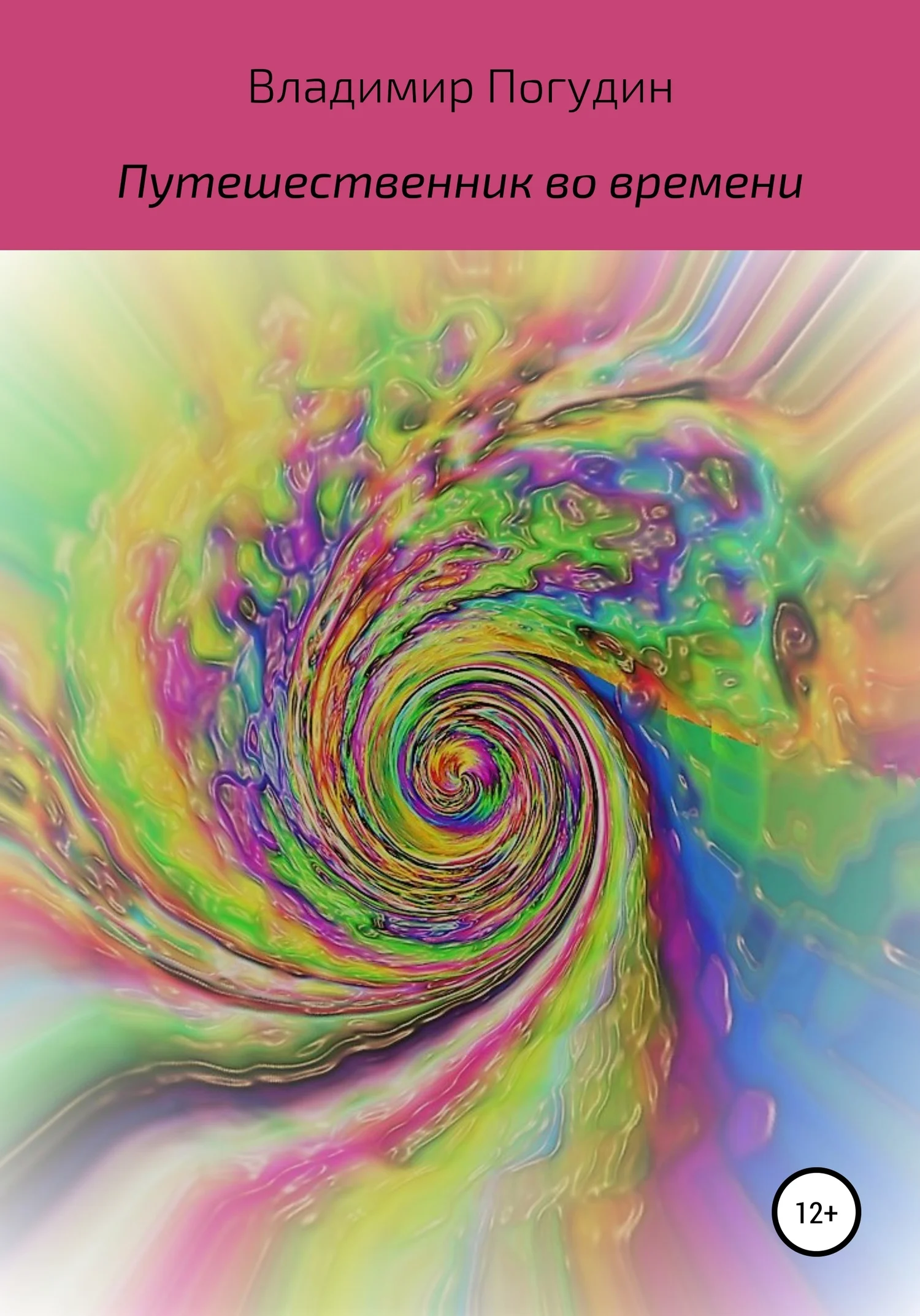 Обложка Путешественник во времени