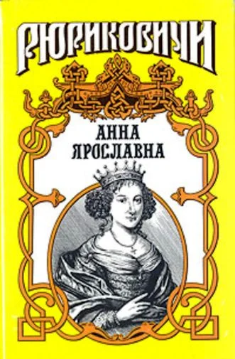 Обложка Русская королева. Анна Ярославна
