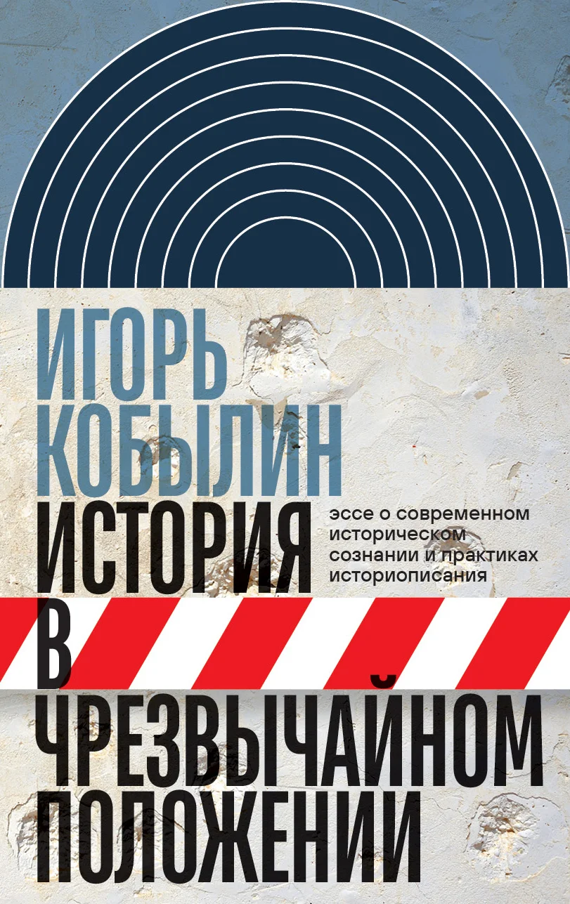 Обложка История в чрезвычайном положении. Эссе о современном историческом сознании и практиках историописания