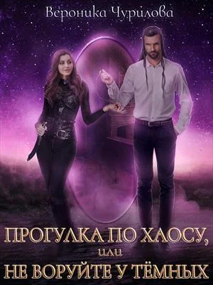 Обложка Прогулка по Хаосу, или Не воруйте у Тёмных