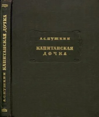 Обложка Капитанская дочка