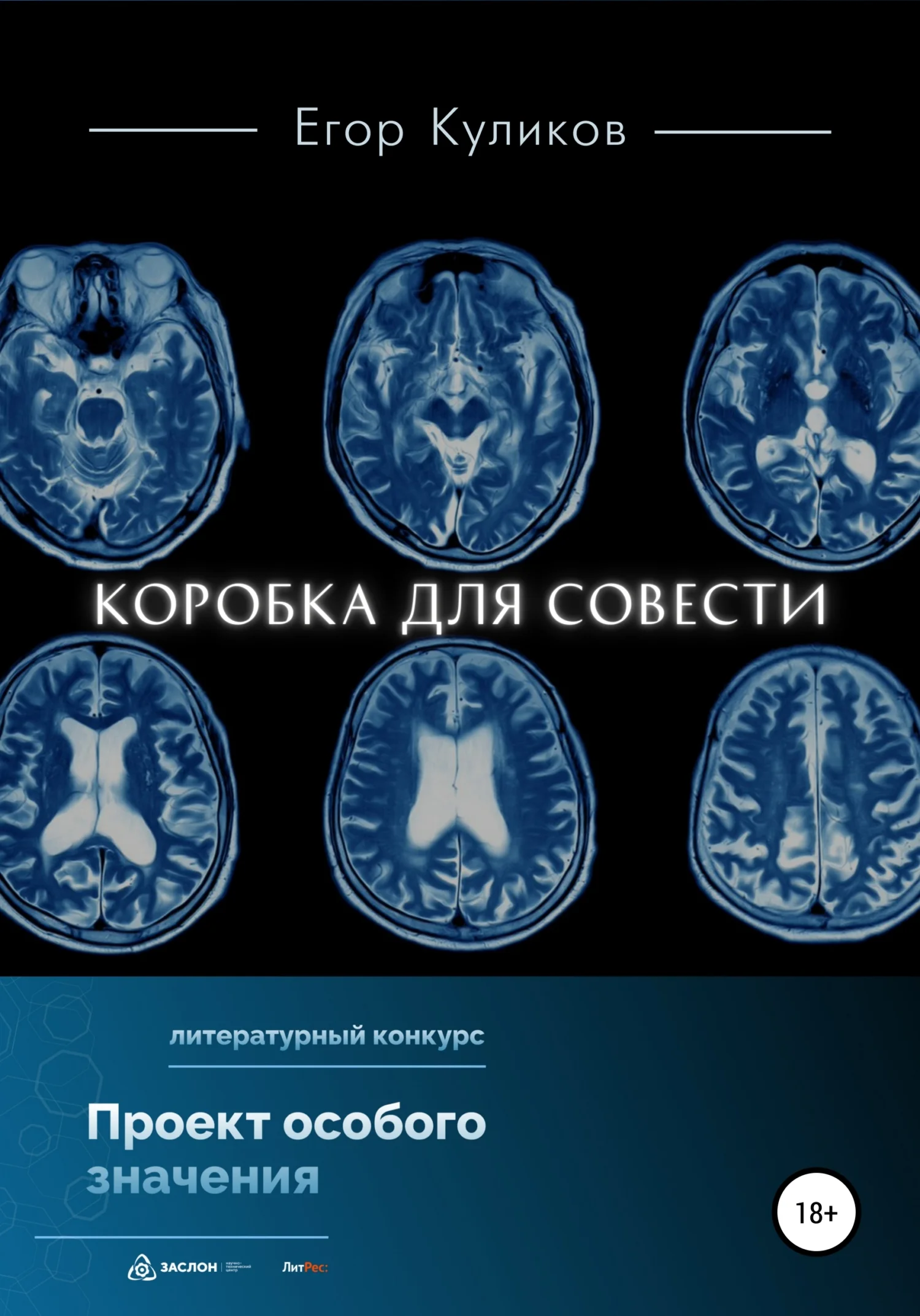 Обложка Коробка для совести