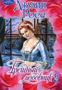 Обложка Грешный любовник