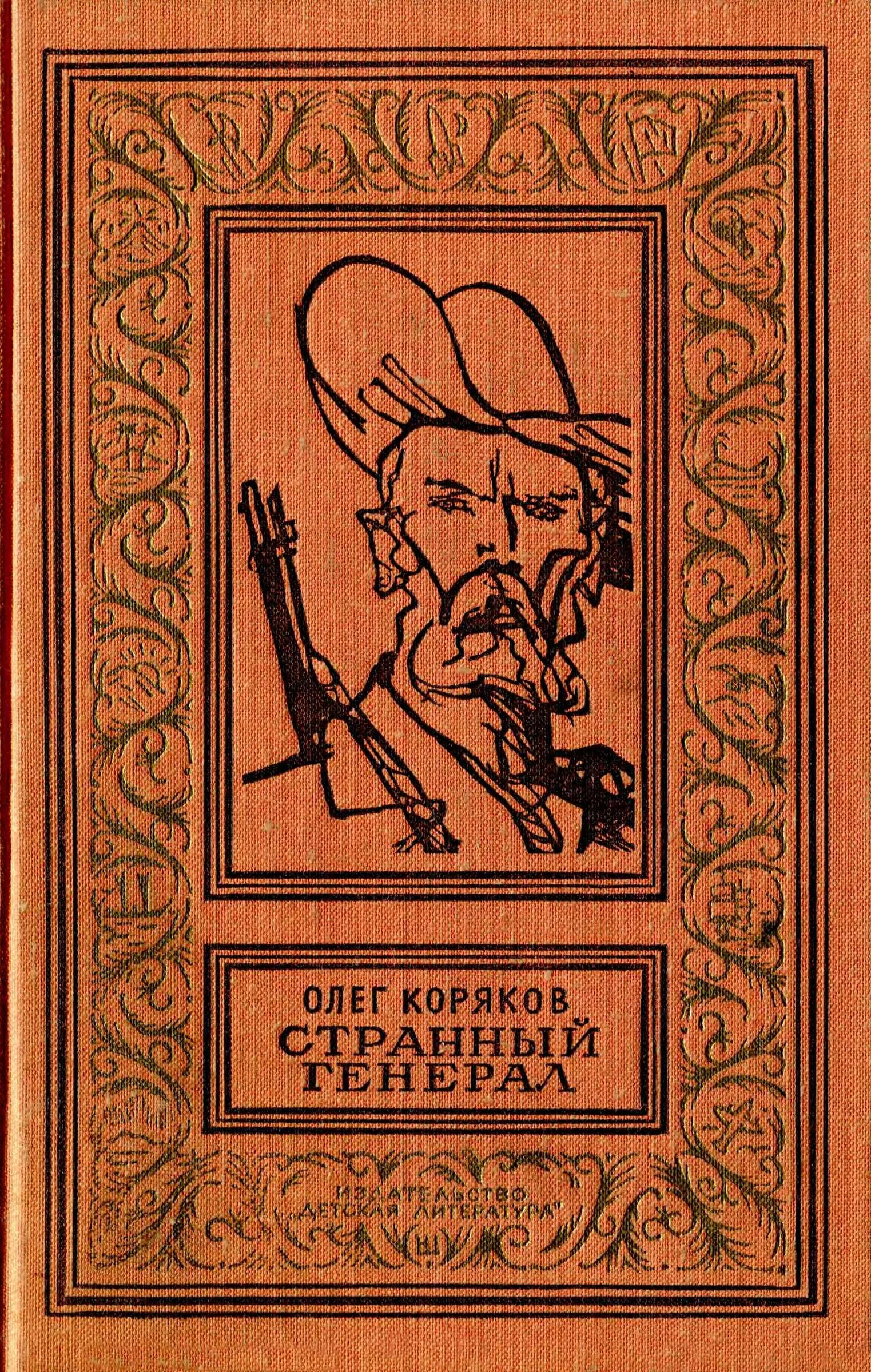 Обложка Странный генерал