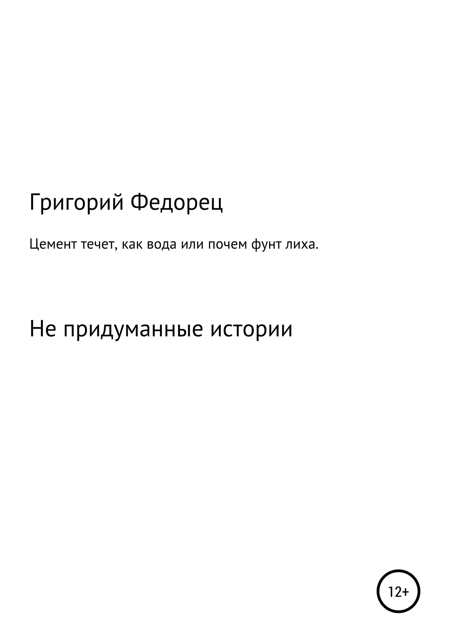 Обложка Цемент течет как вода, или Почем фунт лиха