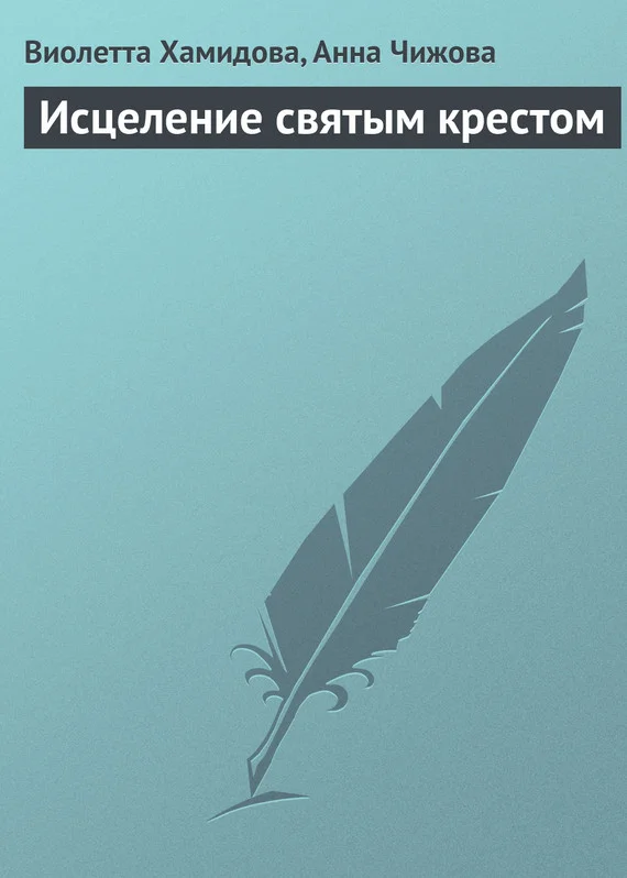 Обложка Исцеление святым крестом