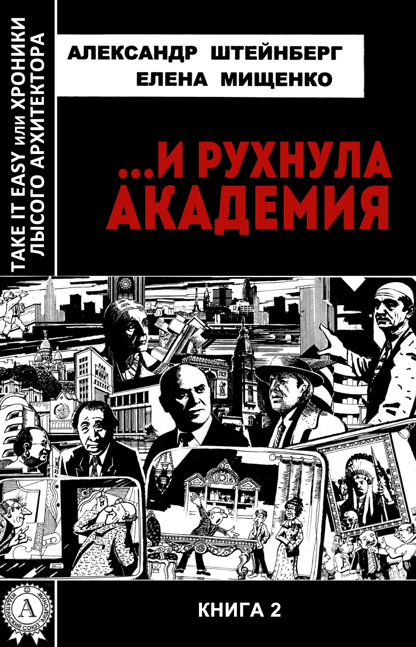 Обложка …И рухнула академия