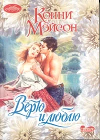 Обложка Верю и люблю