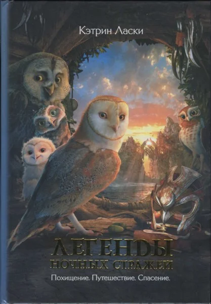 Обложка Легенды ночных  стражей: Спасение