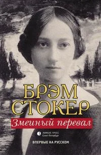 Обложка Змеиный перевал