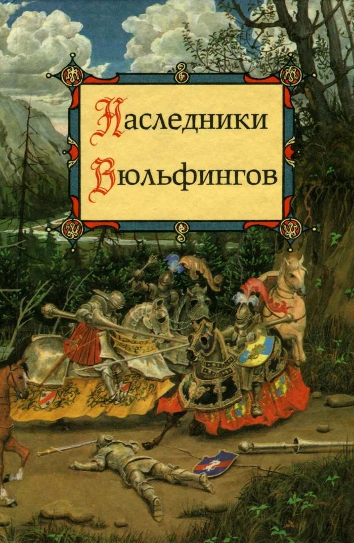 Обложка Наследники Вюльфингов