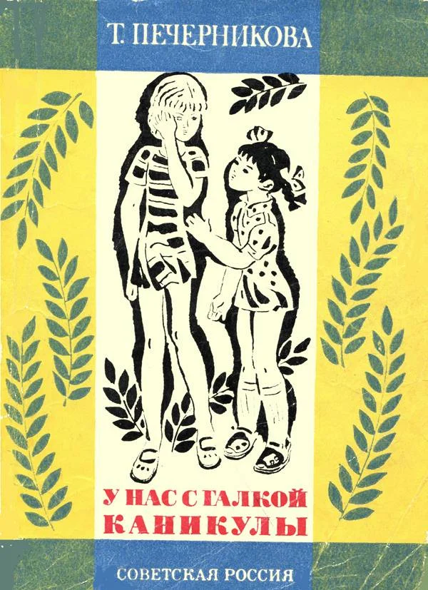 Обложка У нас с Галкой каникулы