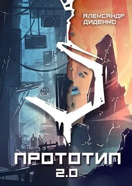 Обложка Прототип 2.0 | Часть I