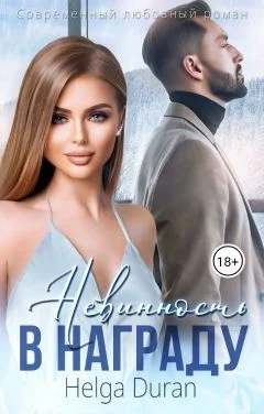 Обложка Невинность в награду