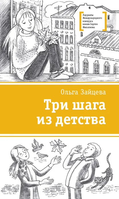 Обложка Три шага из детства