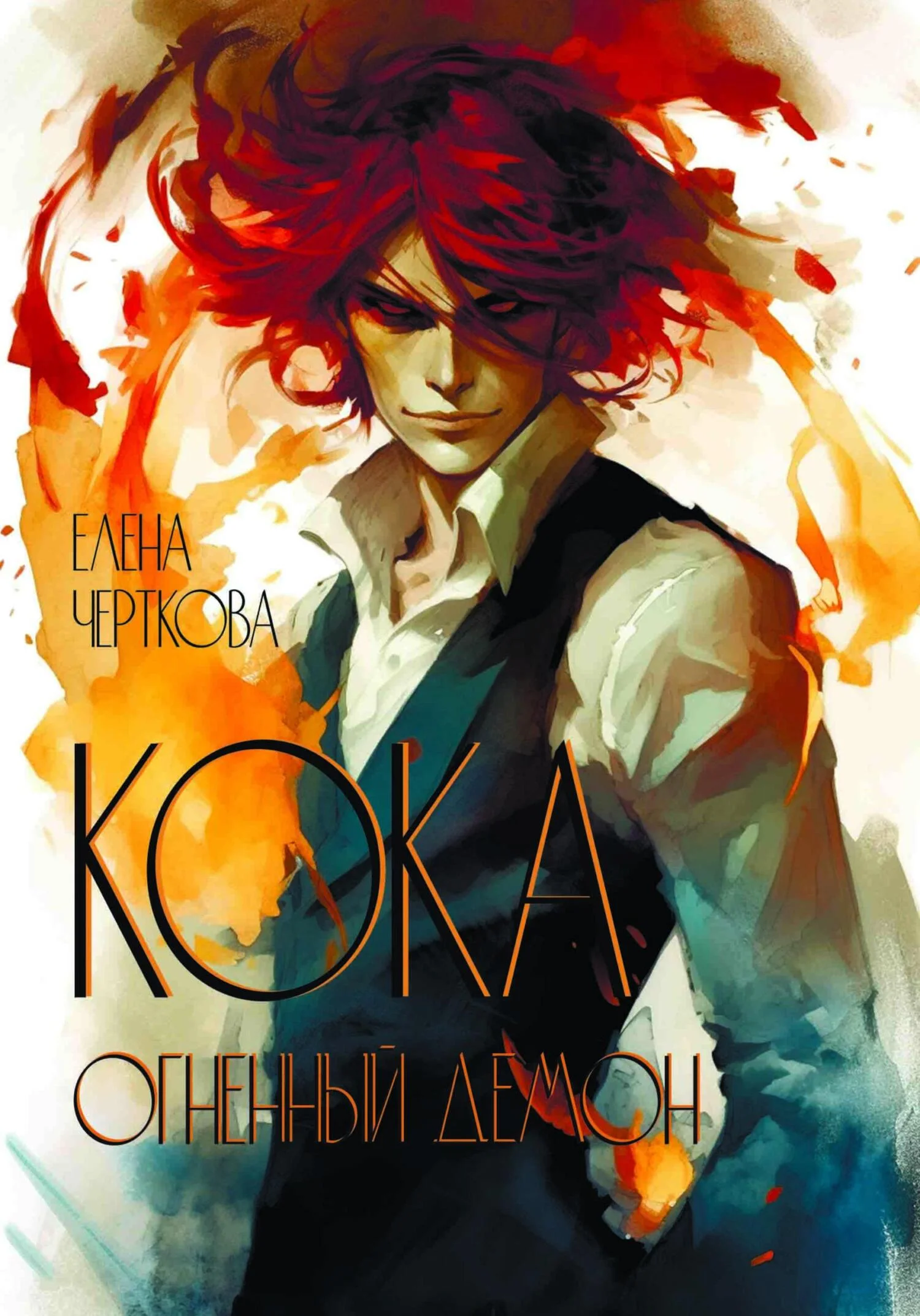 Обложка Кока. Огненный демон