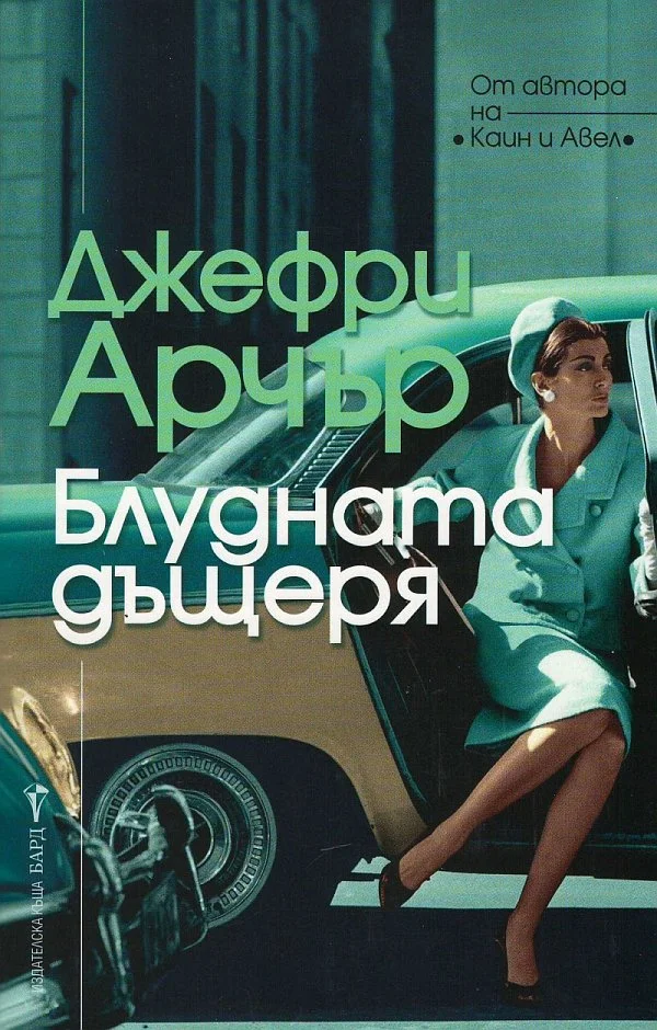Обложка Блудната дъщеря