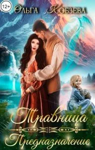 Обложка Травница. Предназначение