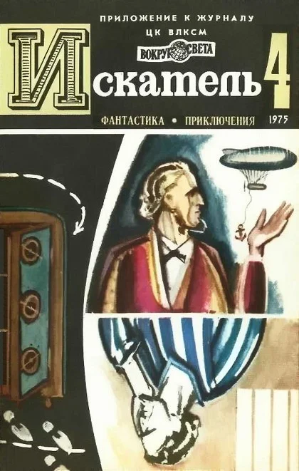 Обложка Искатель. 1975. Выпуск №4