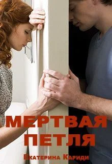 Обложка Переспать назло. Мертвая петля