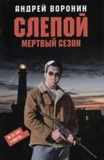 Обложка Мертвый сезон