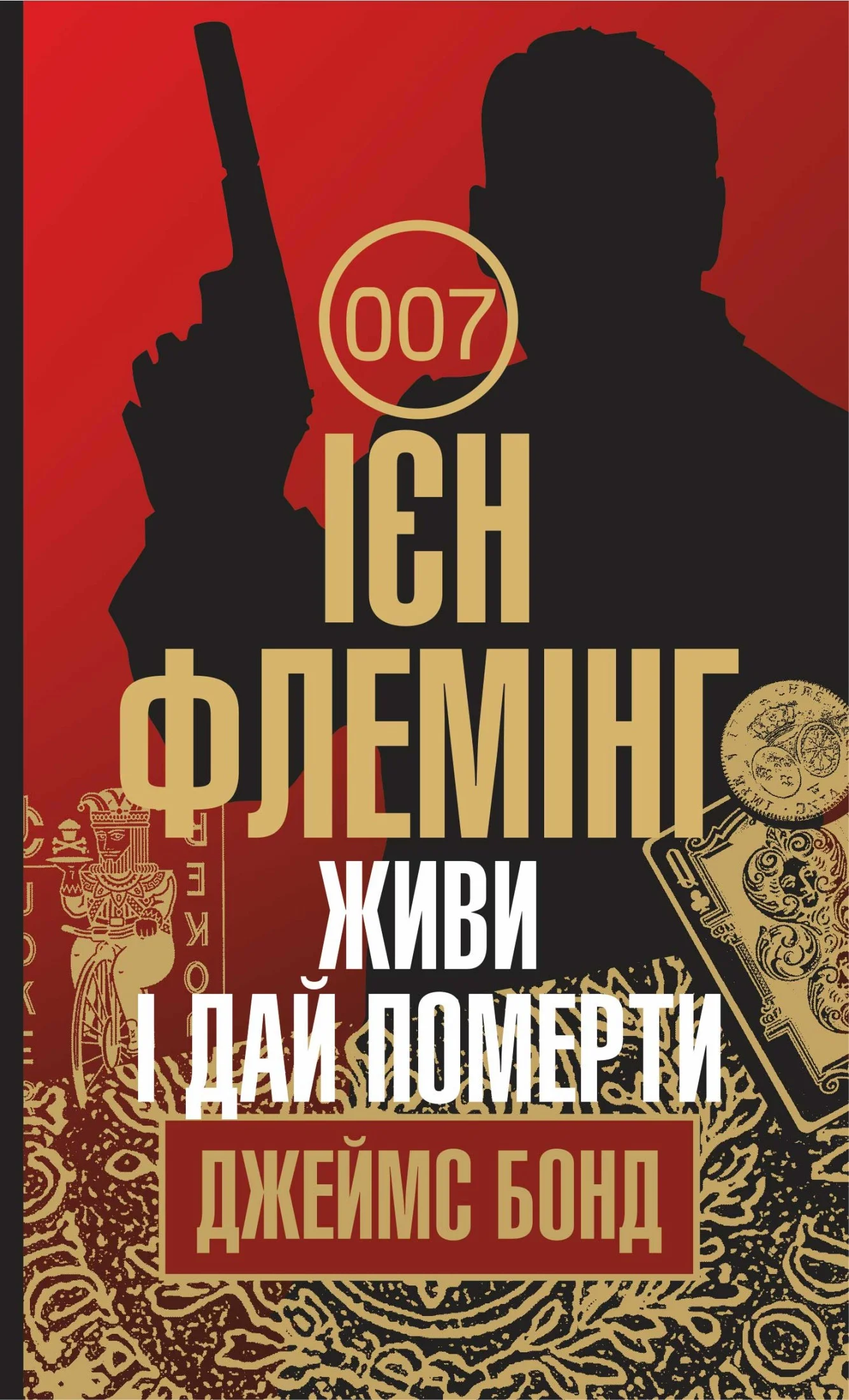 Обложка Живи і дай померти