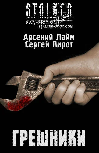 Обложка Грешники
