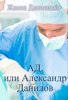Обложка Ад, или Александр Данилов