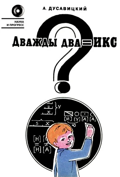 Обложка Дважды два = икс?